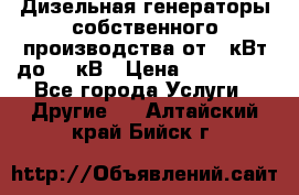 Дизельная генераторы собственного производства от 10кВт до 400кВ › Цена ­ 390 000 - Все города Услуги » Другие   . Алтайский край,Бийск г.